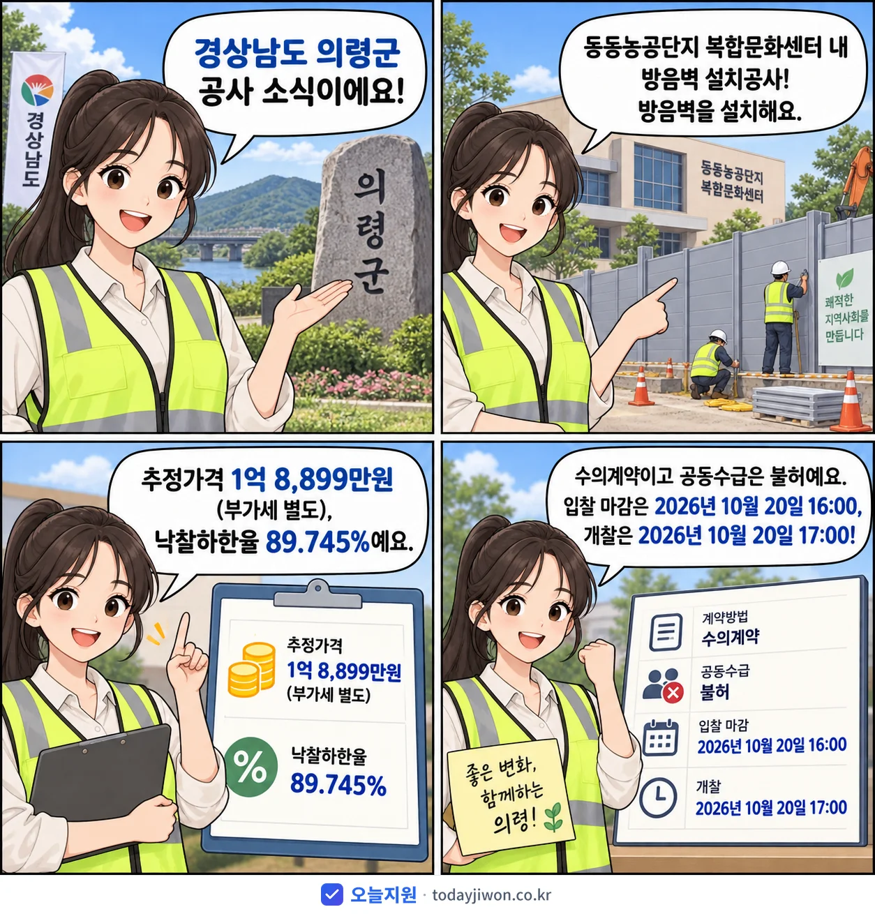 4컷 만화로 보는 공고: 경상남도 의령군 '동동농공단지 복합문화센터 내 방음벽 설치공사', 추정가격 1억 8,899만원, 입찰 마감 10/20 16:00