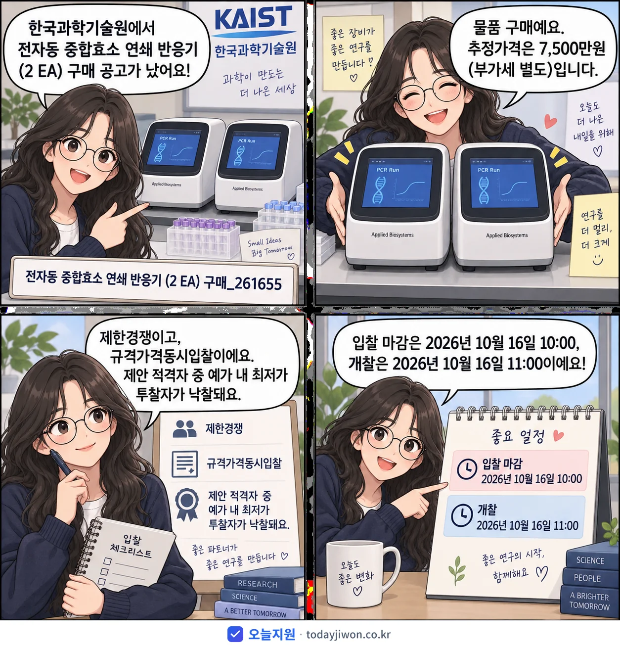 4컷 만화로 보는 공고: 한국과학기술원 '전자동 중합효소 연쇄 반응기 (2 EA) 구매_261655', 추정가격 7,500만원, 입찰 마감 10/16 10:00