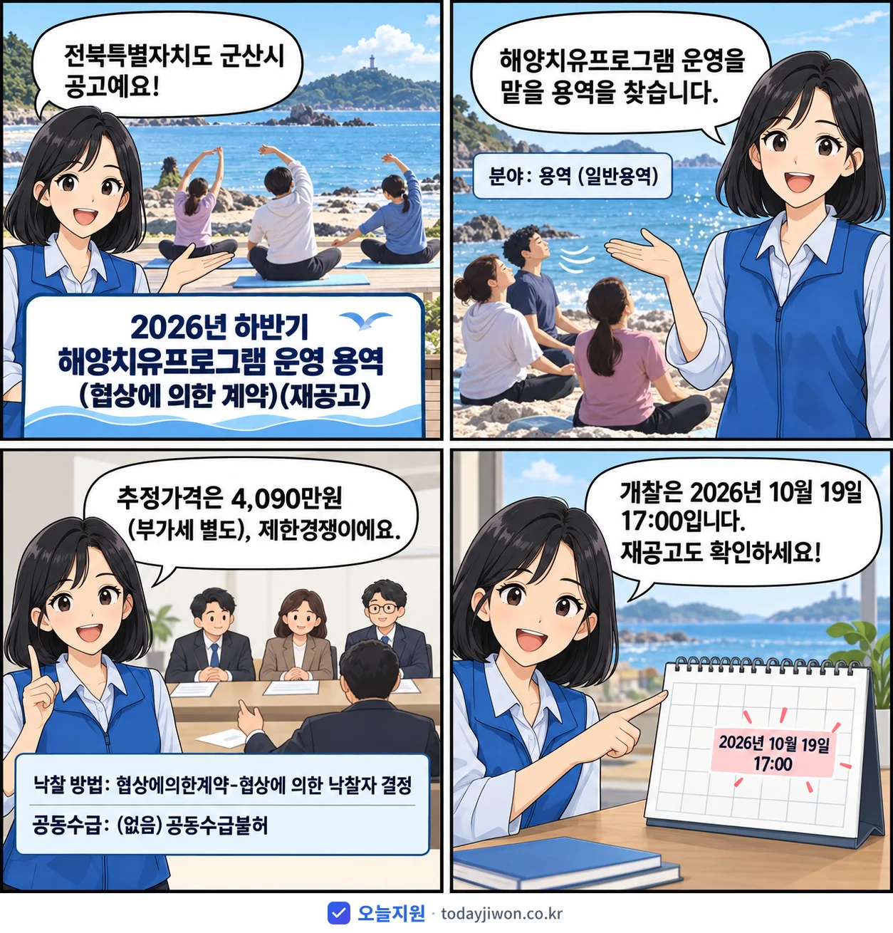 4컷 만화로 보는 공고: 전북특별자치도 군산시 '하반기 해양치유프로그램 운영 용역(협상에 의한 계약)', 추정가격 4,090만원