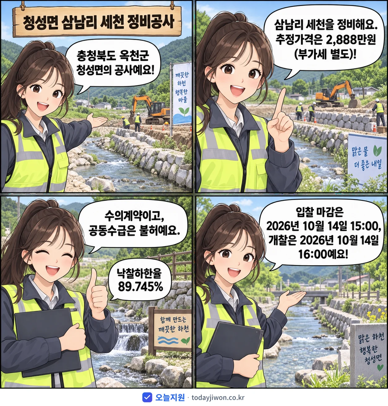 4컷 만화로 보는 공고: 충청북도 옥천군 청성면 '청성면 삼남리 세천 정비공사', 추정가격 2,888만원, 입찰 마감 10/14 15:00