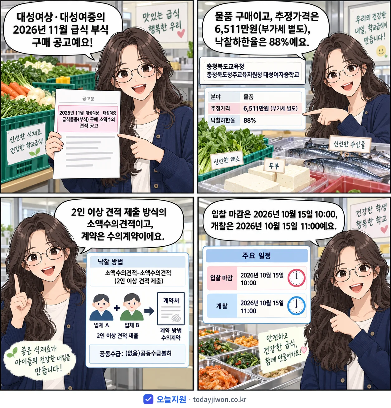 4컷 만화로 보는 공고: 충청북도교육청 충청북도청주교육지원청 대성여자중학교 '11월 대성여상 · 대성여중 급식물품(부식) 구매 소액수의 견적 공고', 추정가격 6,511만원, 입찰 마감 10/15 10:00