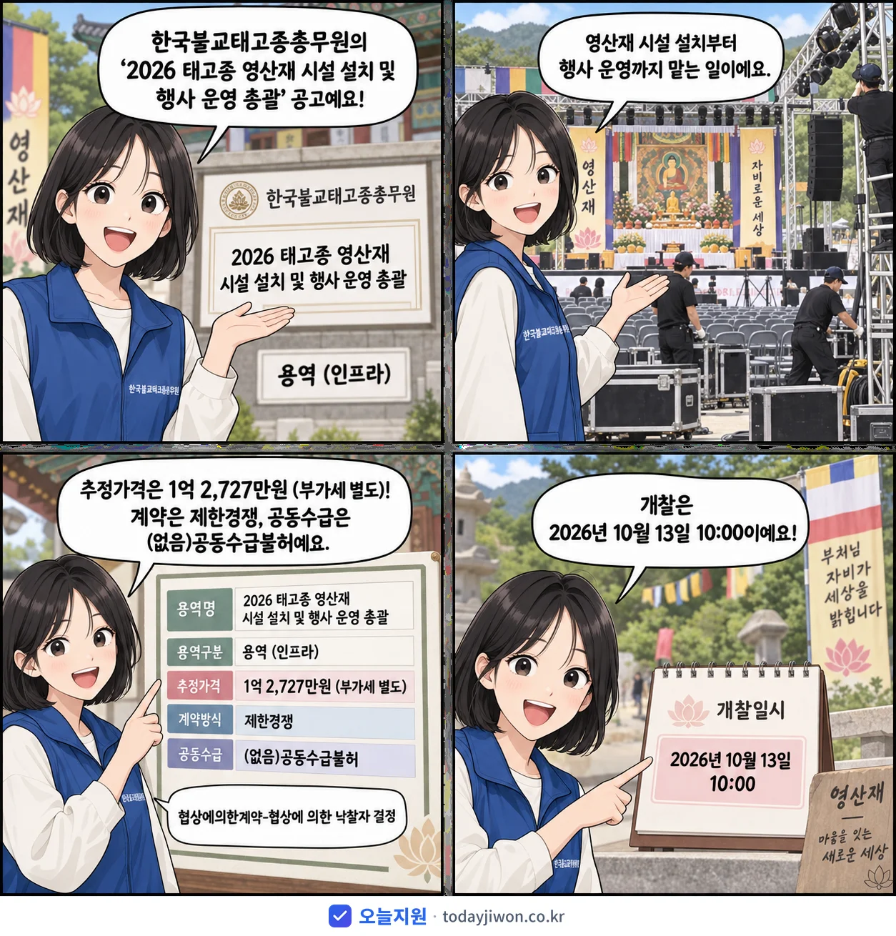 4컷 만화로 보는 공고: 한국불교태고종총무원 '태고종 영산재 시설 설치 및 행사 운영 총괄', 추정가격 1억 2,727만원