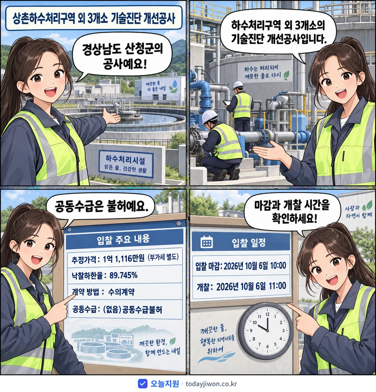 4컷 만화로 보는 공고: 경상남도 산청군 '상촌하수처리구역 외 3개소 기술진단 개선공사', 추정가격 1억 1,116만원, 입찰 마감 10/6 10:00