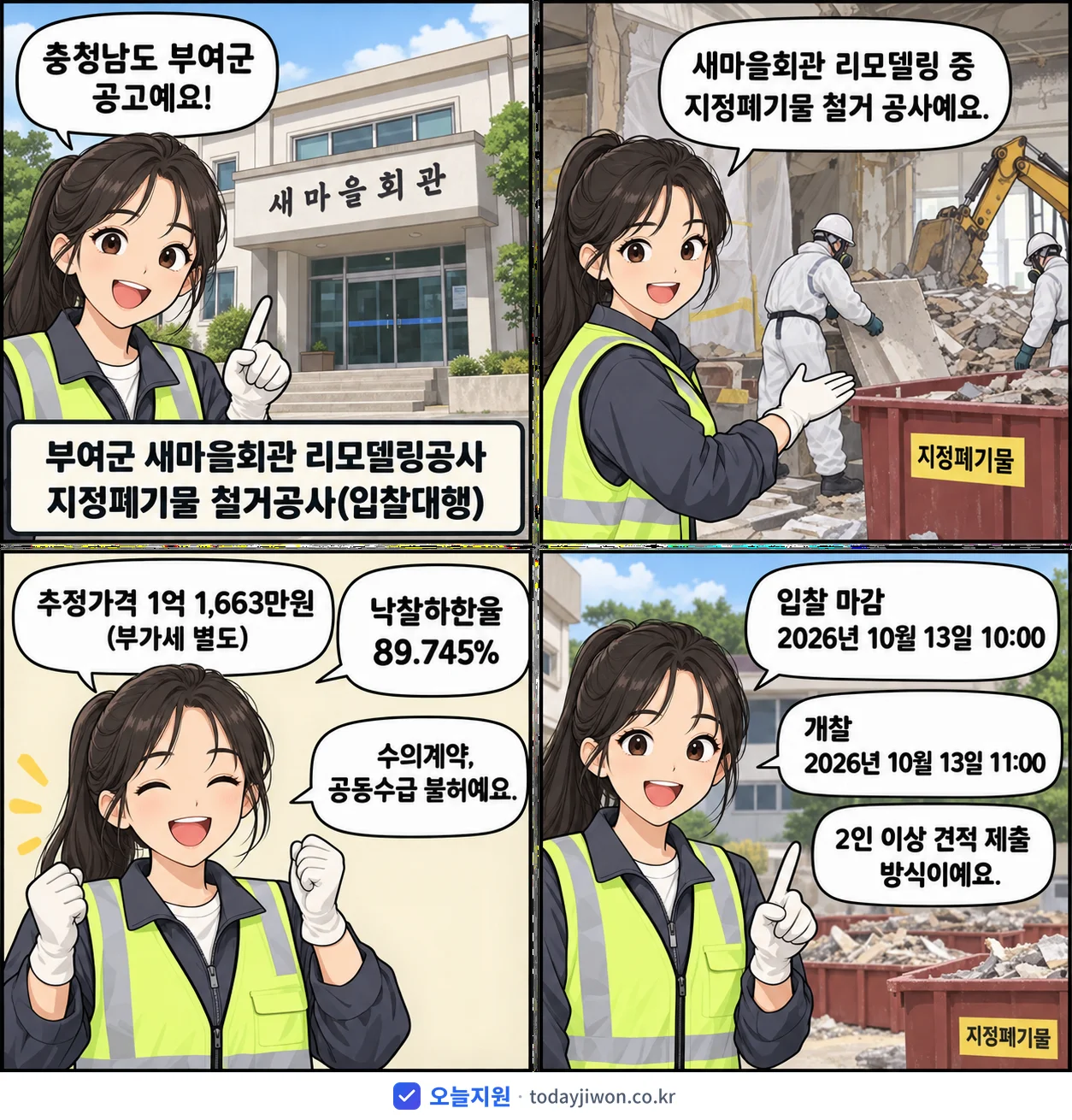 4컷 만화로 보는 공고: 충청남도 부여군 '부여군 새마을회관 리모델링공사 지정폐기물 철거공사(입찰대행)', 추정가격 1억 1,663만원, 입찰 마감 10/13 10:00