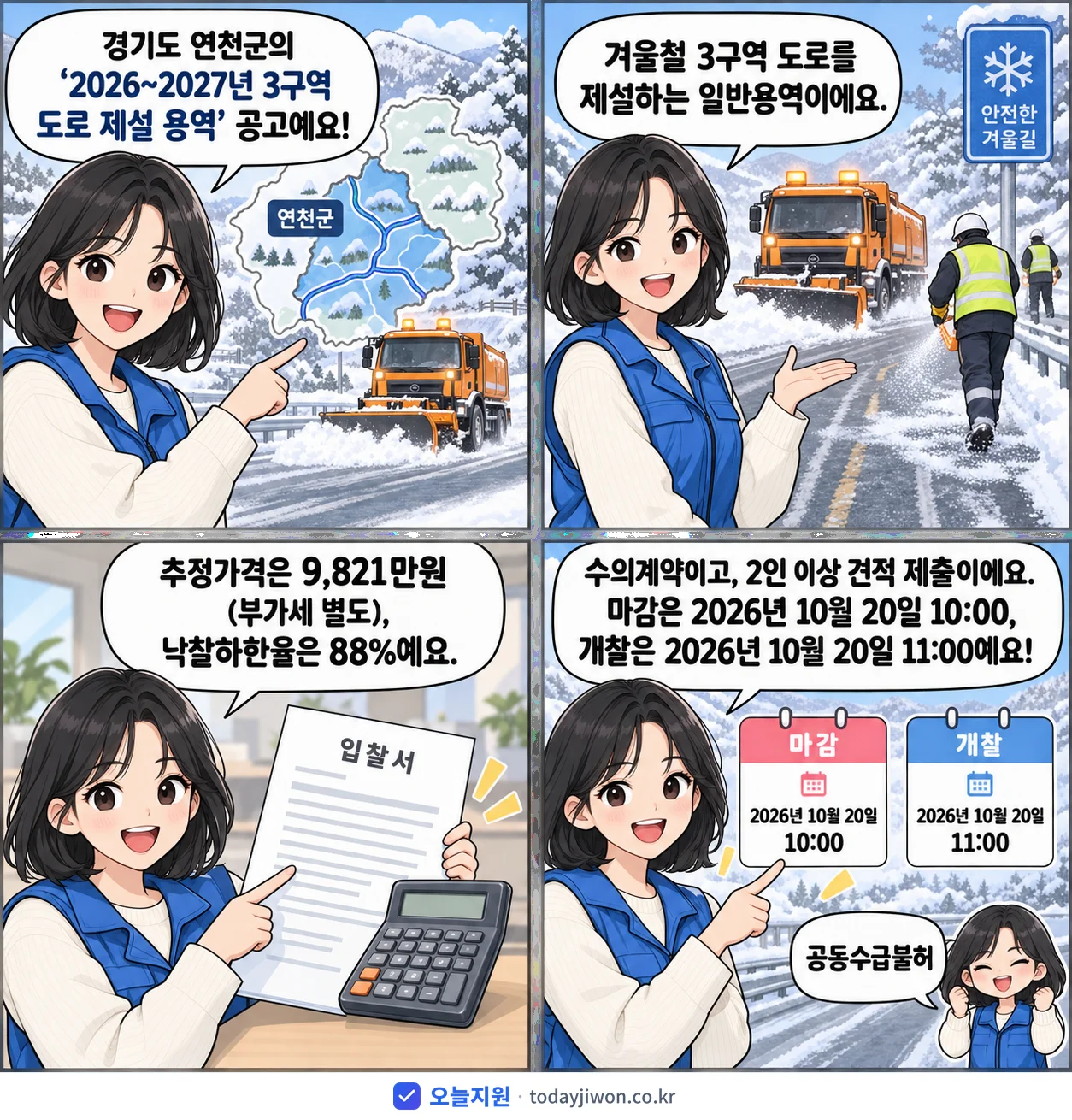 4컷 만화로 보는 공고: 경기도 연천군 '~2027년 3구역 도로 제설 용역', 추정가격 9,821만원, 입찰 마감 10/20 10:00