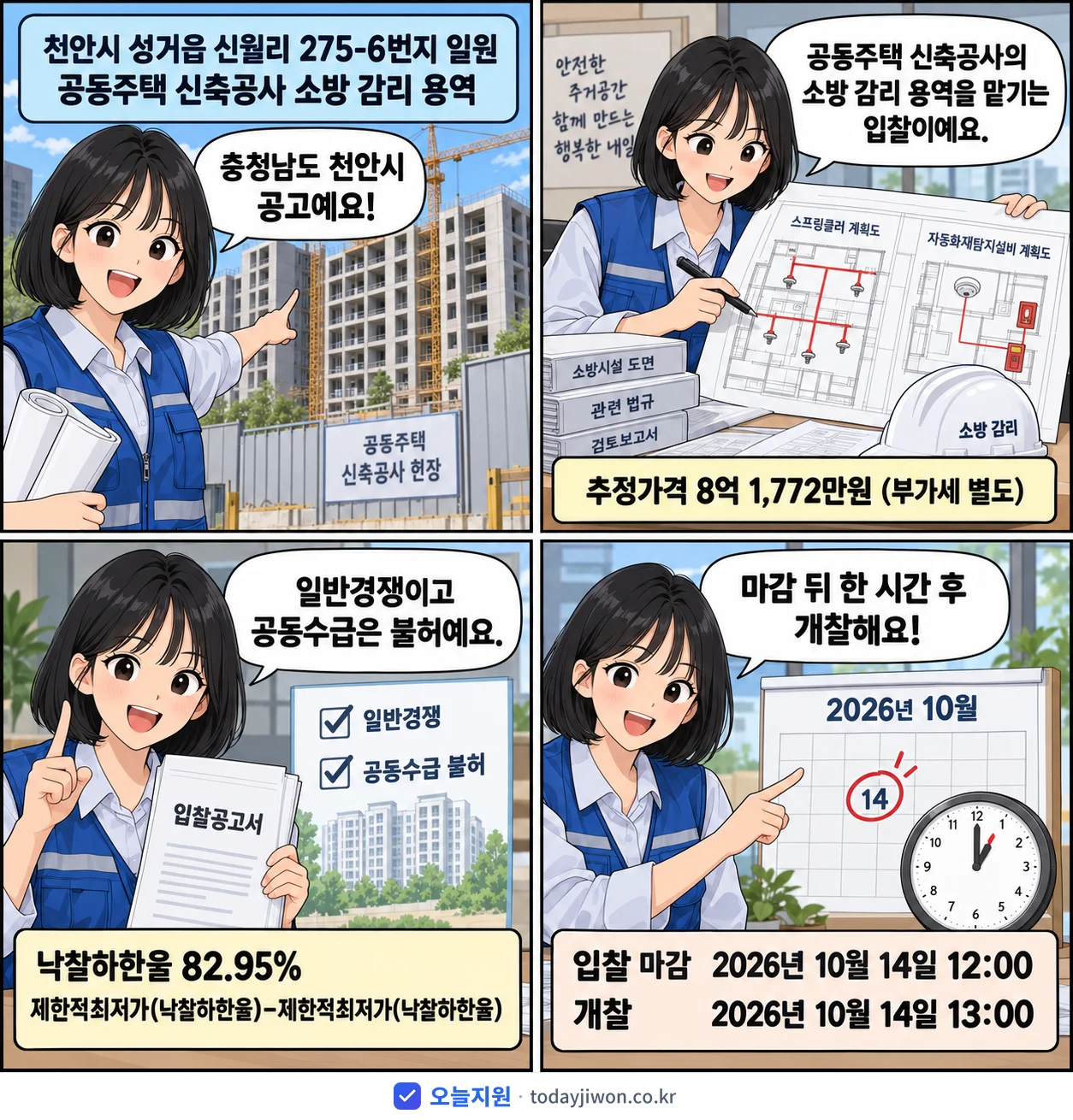 4컷 만화로 보는 공고: 충청남도 천안시 '천안시 성거읍 신월리 275-6번지 일원 공동주택 신축공사 소방 감리…', 추정가격 8억 1,772만원, 입찰 마감 10/14 12:00