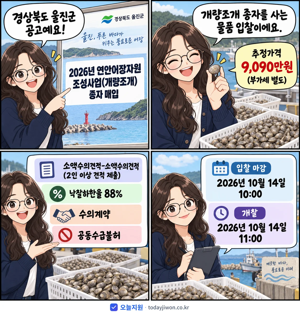 4컷 만화로 보는 공고: 경상북도 울진군 '연안어장자원 조성사업(개량조개) 종자 매입', 추정가격 9,090만원, 입찰 마감 10/14 10:00