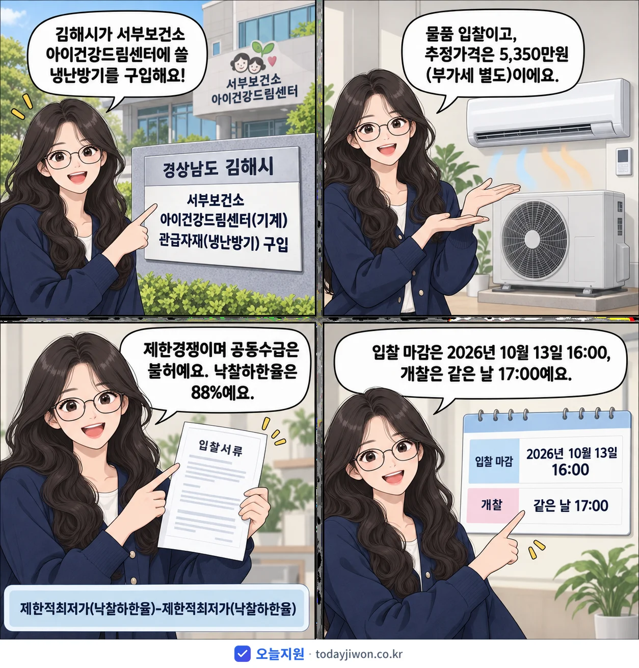 4컷 만화로 보는 공고: 경상남도 김해시 '서부보건소 아이건강드림센터(기계) 관급자재(냉난방기) 구입', 추정가격 5,350만원, 입찰 마감 10/13 16:00