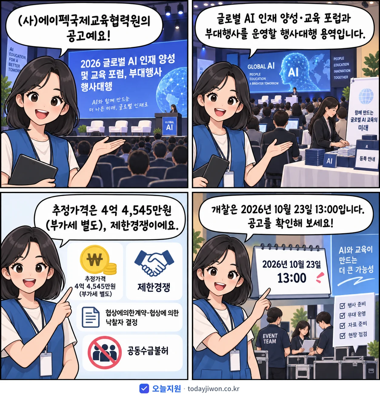 4컷 만화로 보는 공고: (사)에이펙국제교육협력원 '글로벌 AI 인재 양성 및 교육 포럼, 부대행사 행사대행', 추정가격 4억 4,545만원