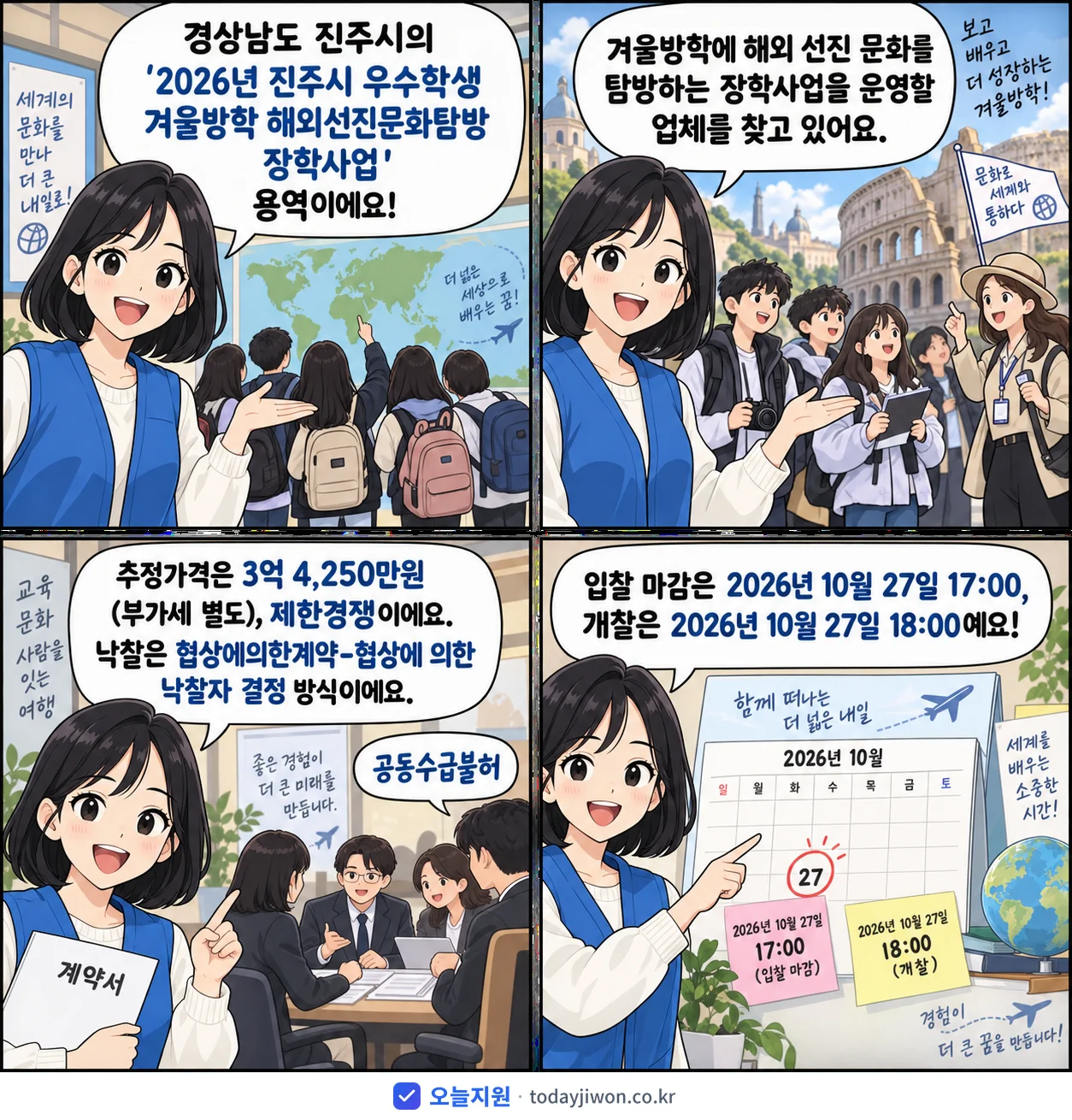 4컷 만화로 보는 공고: 경상남도 진주시 '진주시 우수학생 겨울방학 해외선진문화탐방 장학사업', 추정가격 3억 4,250만원, 입찰 마감 10/27 17:00