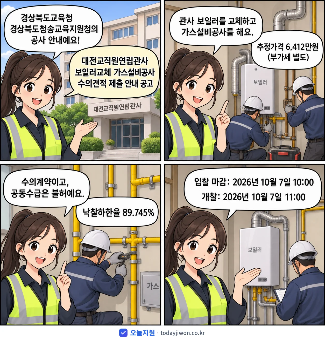 4컷 만화로 보는 공고: 경상북도교육청 경상북도청송교육지원청 '대전교직원연립관사 보일러교체 가스설비공사 수의견적 제출 안내 공고', 추정가격 6,412만원, 입찰 마감 10/7 10:00