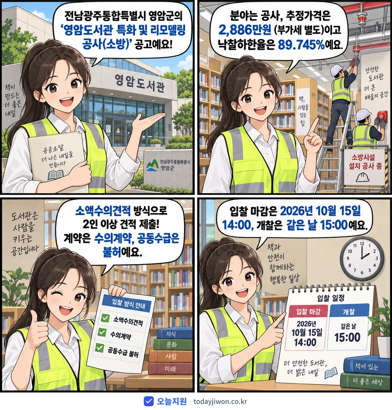 4컷 만화로 보는 공고: 전남광주통합특별시 영암군 '영암도서관 특화 및 리모델링 공사(소방)', 추정가격 2,886만원, 입찰 마감 10/15 14:00