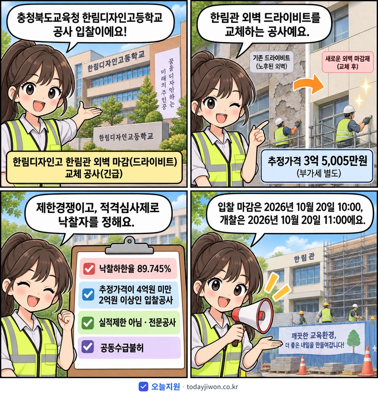 4컷 만화로 보는 공고: 충청북도교육청 한림디자인고등학교 '한림디자인고 한림관 외벽 마감(드라이비트) 교체 공사', 추정가격 3억 5,005만원, 입찰 마감 10/20 10:00