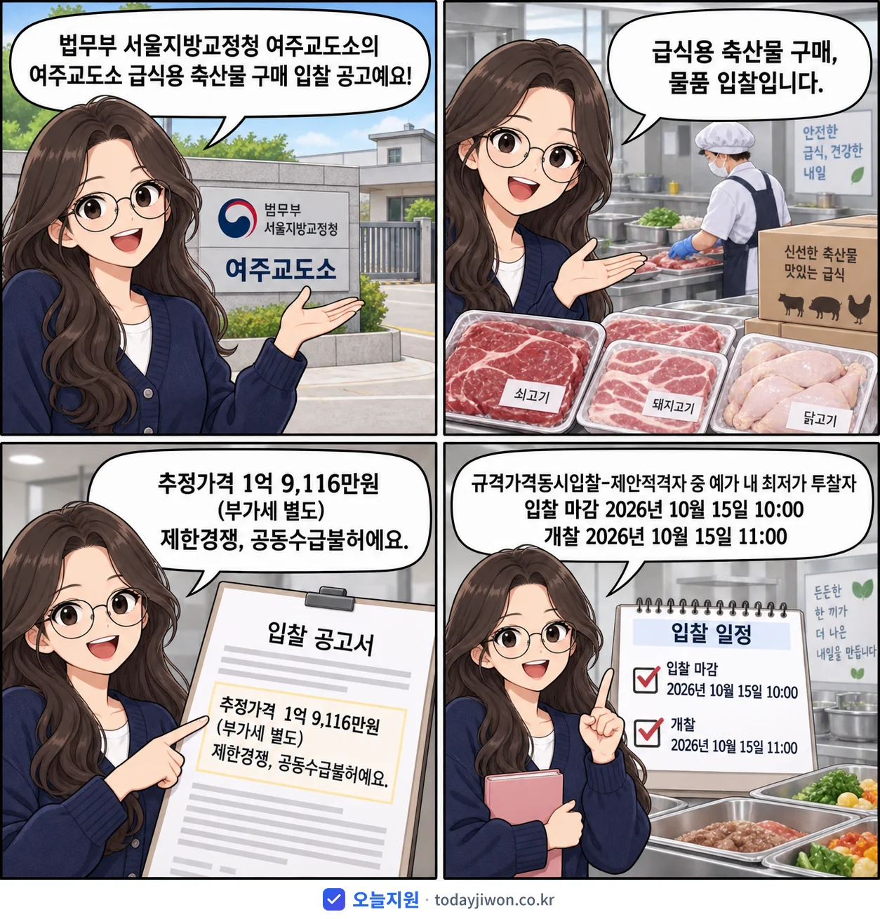 4컷 만화로 보는 공고: 법무부 서울지방교정청 여주교도소 '여주교도소 급식용 축산물 구매 입찰 공고', 추정가격 1억 9,116만원, 입찰 마감 10/15 10:00
