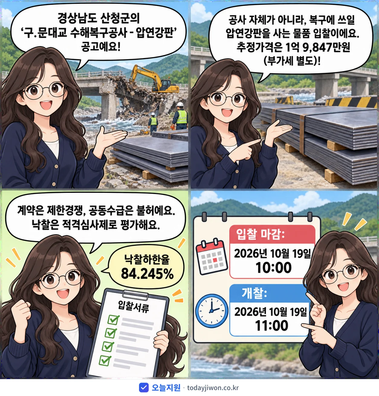 4컷 만화로 보는 공고: 경상남도 산청군 '구.문대교 수해복구공사 - 압연강판', 추정가격 1억 9,847만원, 입찰 마감 10/19 10:00
