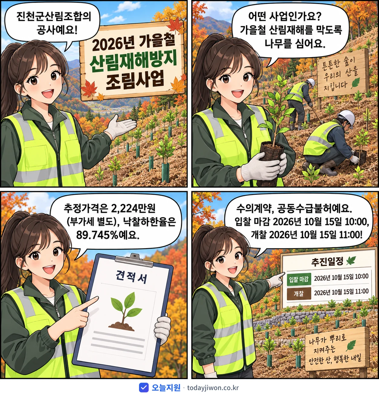 4컷 만화로 보는 공고: 진천군산림조합 '가을철 산림재해방지 조림사업', 추정가격 2,224만원, 입찰 마감 10/15 10:00