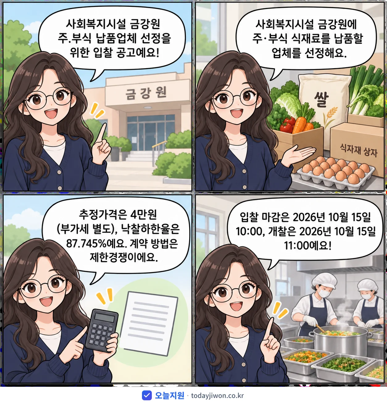 4컷 만화로 보는 공고: 사회복지시설 금강원 '사회복지시설 금강원 주.부식 납품업체 선정을 위한 입찰 공고', 추정가격 4만원, 입찰 마감 10/15 10:00