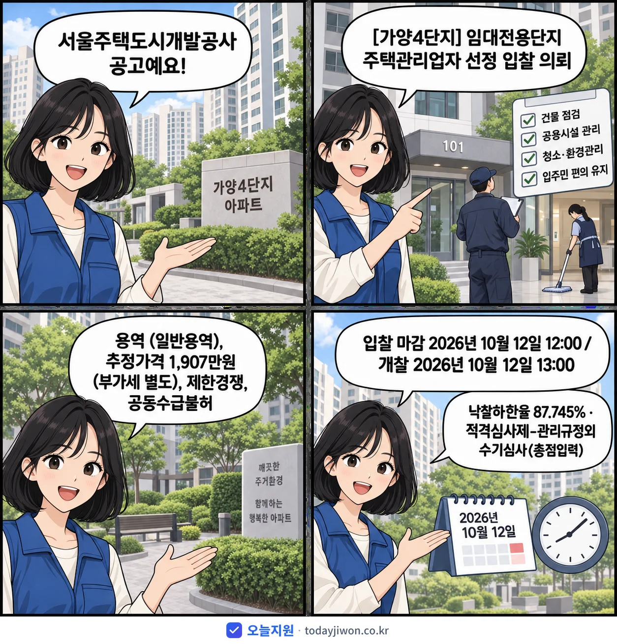 4컷 만화로 보는 공고: 서울주택도시개발공사 '임대전용단지 주택관리업자 선정 입찰 의뢰', 추정가격 1,907만원, 입찰 마감 10/12 12:00