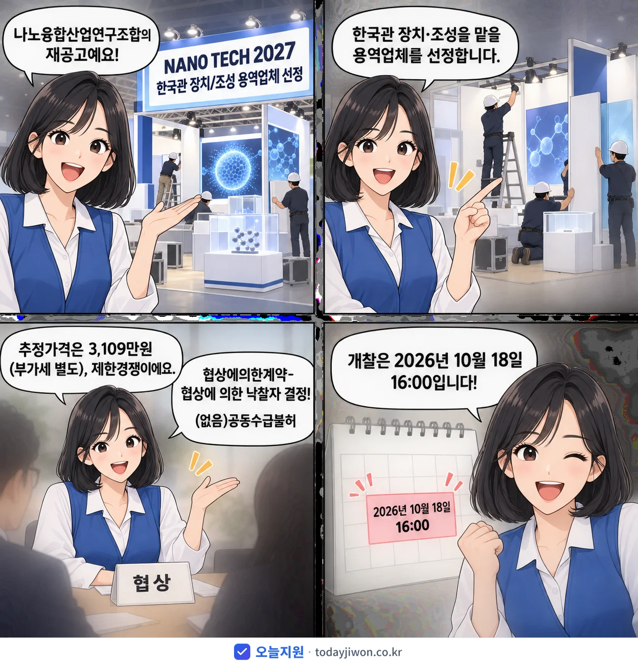 4컷 만화로 보는 공고: 나노융합산업연구조합 'NANO TECH 2027 한국관 장치/조성 용역업체 선정', 추정가격 3,109만원