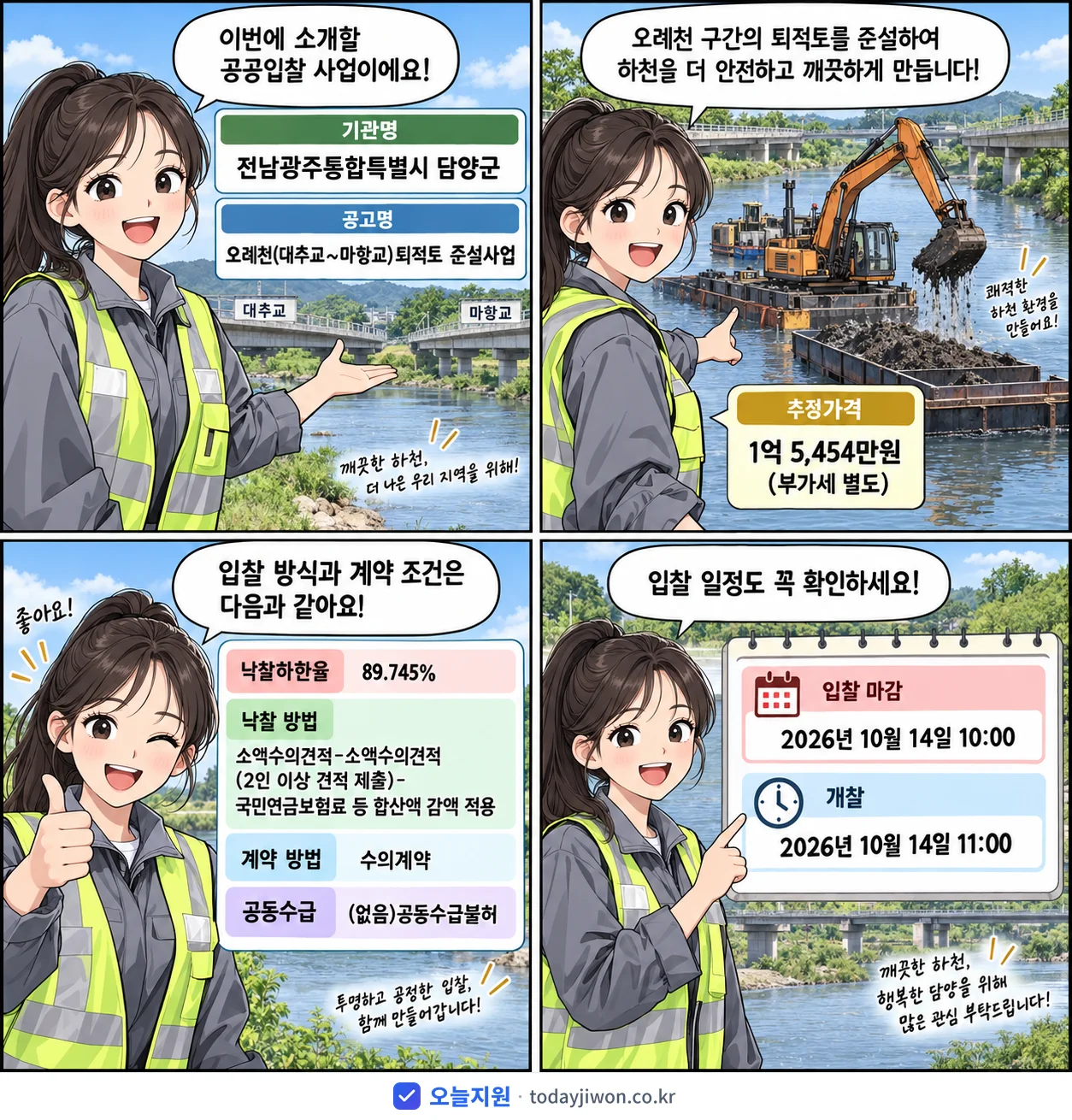 4컷 만화로 보는 공고: 전남광주통합특별시 담양군 '오례천(대추교~마항교)퇴적토 준설사업', 추정가격 1억 5,454만원, 입찰 마감 10/14 10:00