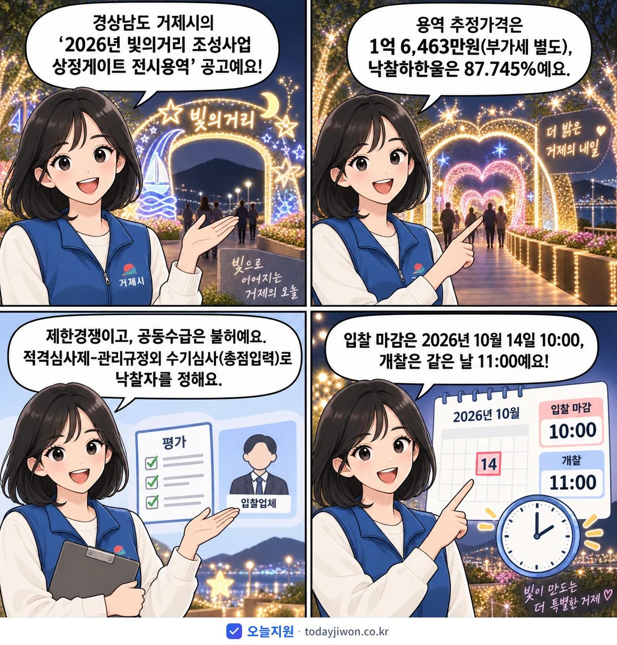 4컷 만화로 보는 공고: 경상남도 거제시 '빛의거리 조성사업 상징게이트 전시용역', 추정가격 1억 6,463만원, 입찰 마감 10/14 10:00