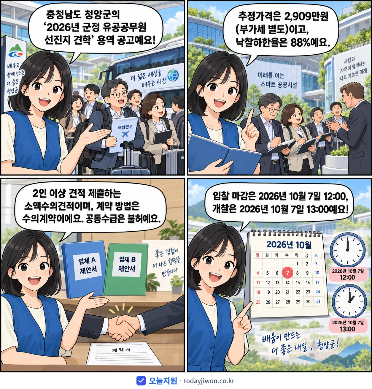 4컷 만화로 보는 공고: 충청남도 청양군 '군정 유공공무원 선진지 견학', 추정가격 2,909만원, 입찰 마감 10/7 12:00