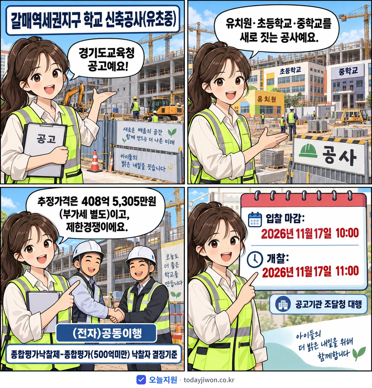 4컷 만화로 보는 공고: 경기도교육청 '갈매역세권지구 학교 신축공사(유초중)', 추정가격 408억 5,305만원, 입찰 마감 11/17 10:00