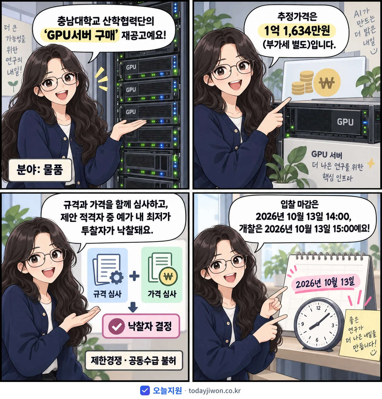 4컷 만화로 보는 공고: 충남대학교 산학협력단 'GPU서버 구매', 추정가격 1억 1,634만원, 입찰 마감 10/13 14:00