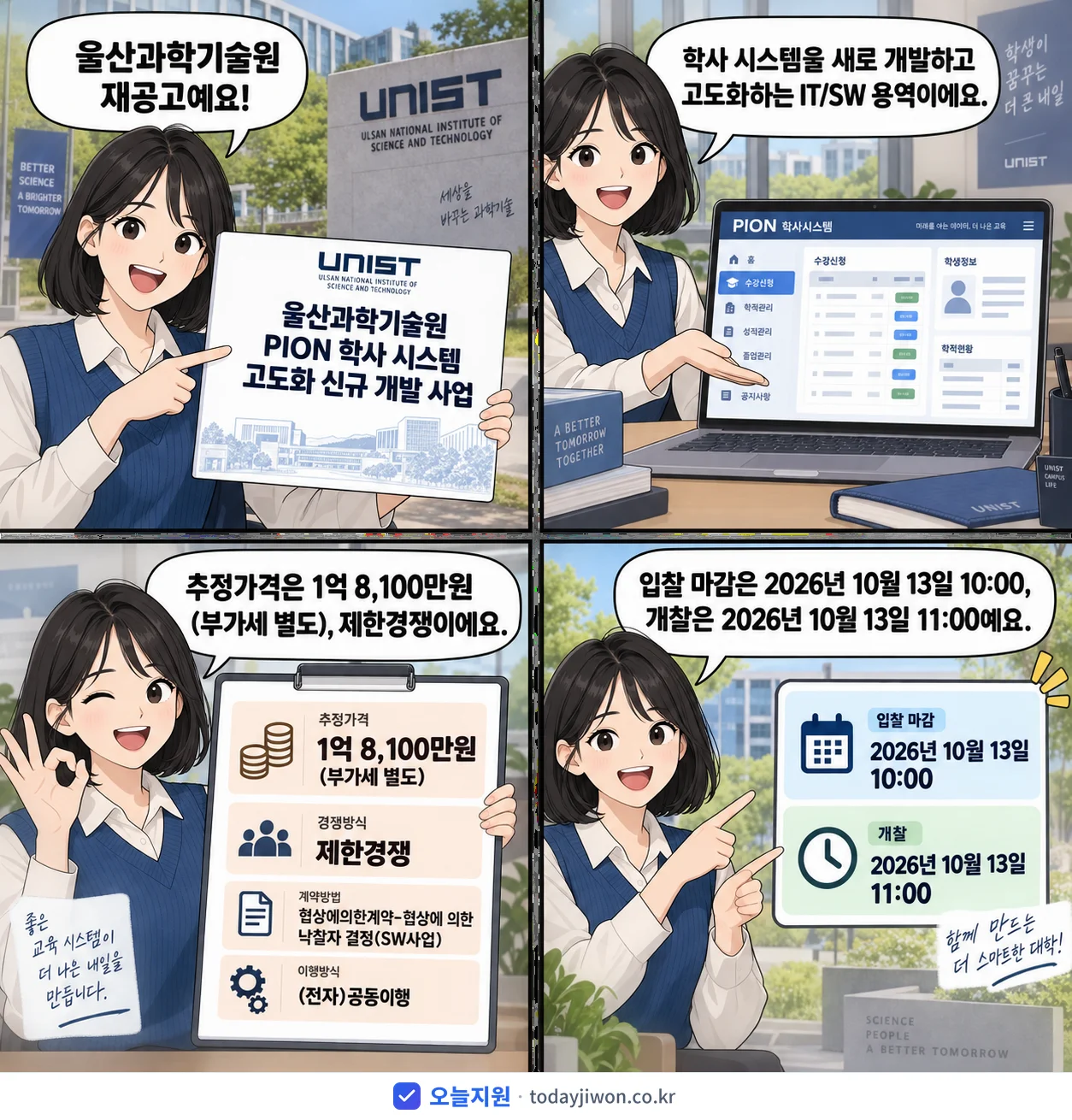 4컷 만화로 보는 공고: 울산과학기술원 '울산과학기술원 PION 학사 시스템 고도화 신규 개발 사업', 추정가격 1억 8,100만원, 입찰 마감 10/13 10:00
