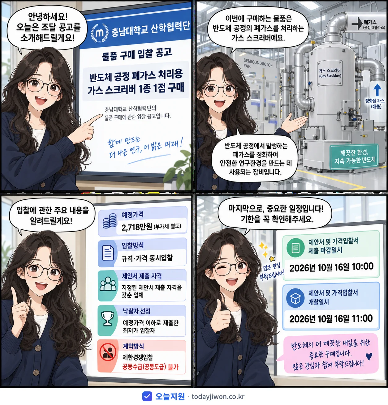 4컷 만화로 보는 공고: 충남대학교 산학협력단 '반도체 공정 폐가스 처리용 가스 스크러버 1종 1점 구매', 추정가격 2,718만원, 입찰 마감 10/16 10:00