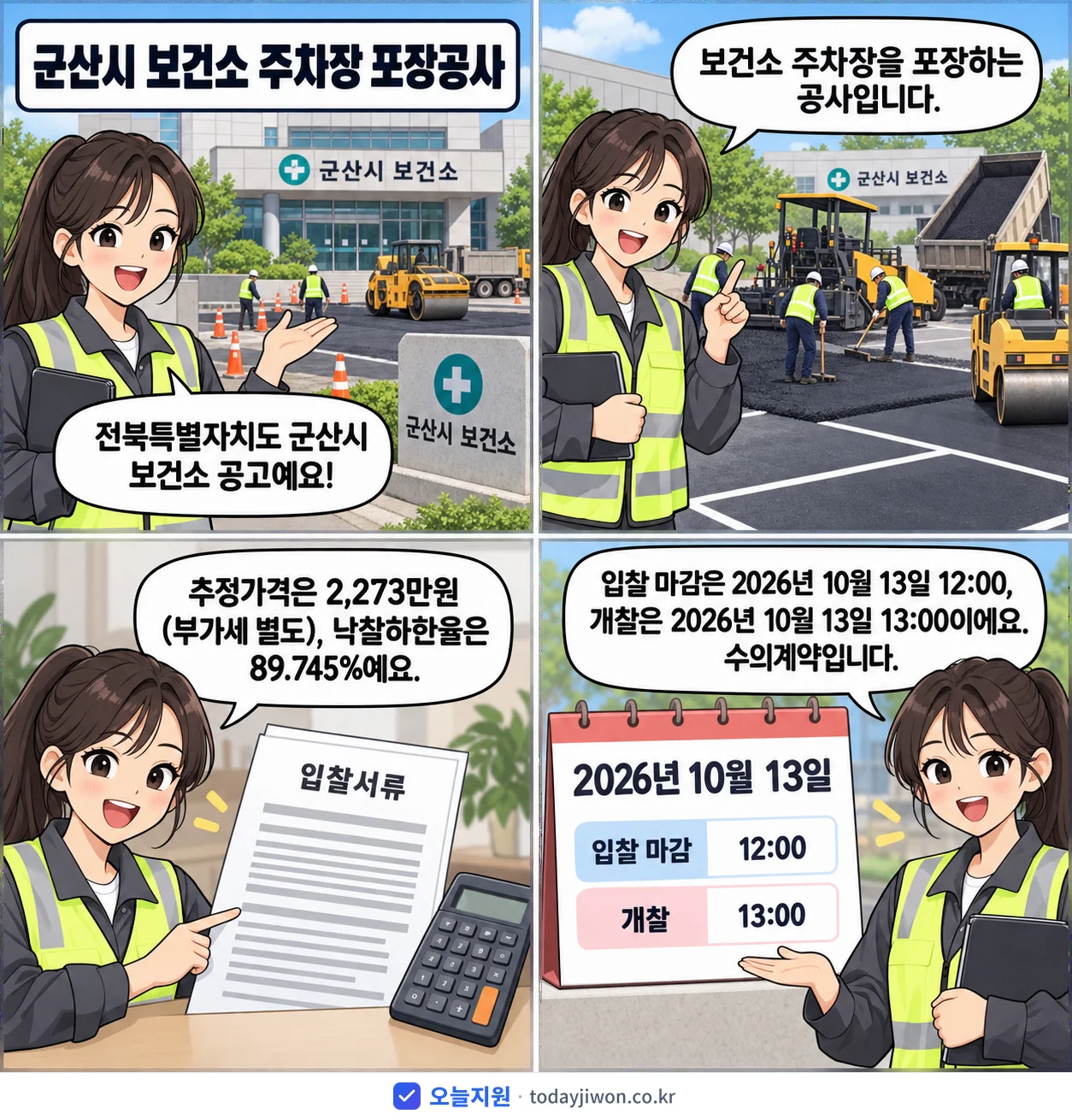 4컷 만화로 보는 공고: 전북특별자치도 군산시 보건소 '군산시 보건소 주차장 포장공사', 추정가격 2,273만원, 입찰 마감 10/13 12:00