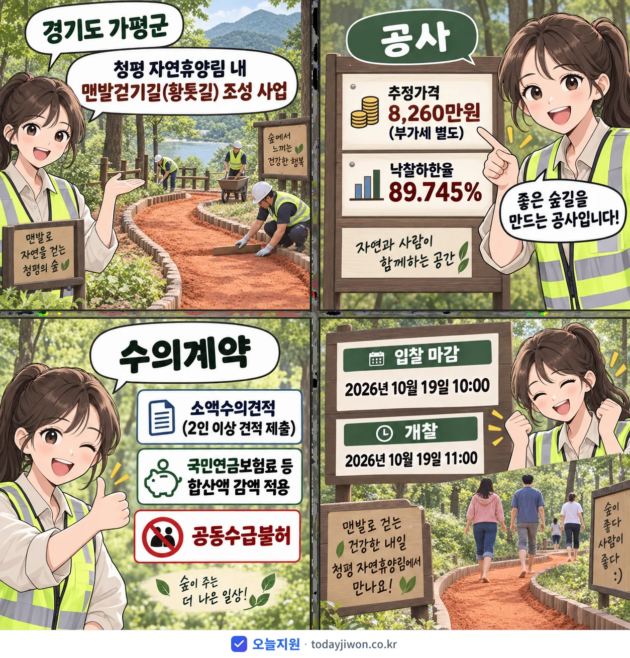 4컷 만화로 보는 공고: 경기도 가평군 '청평 자연휴양림 내 맨발걷기길(황톳길) 조성 사업', 추정가격 8,260만원, 입찰 마감 10/19 10:00