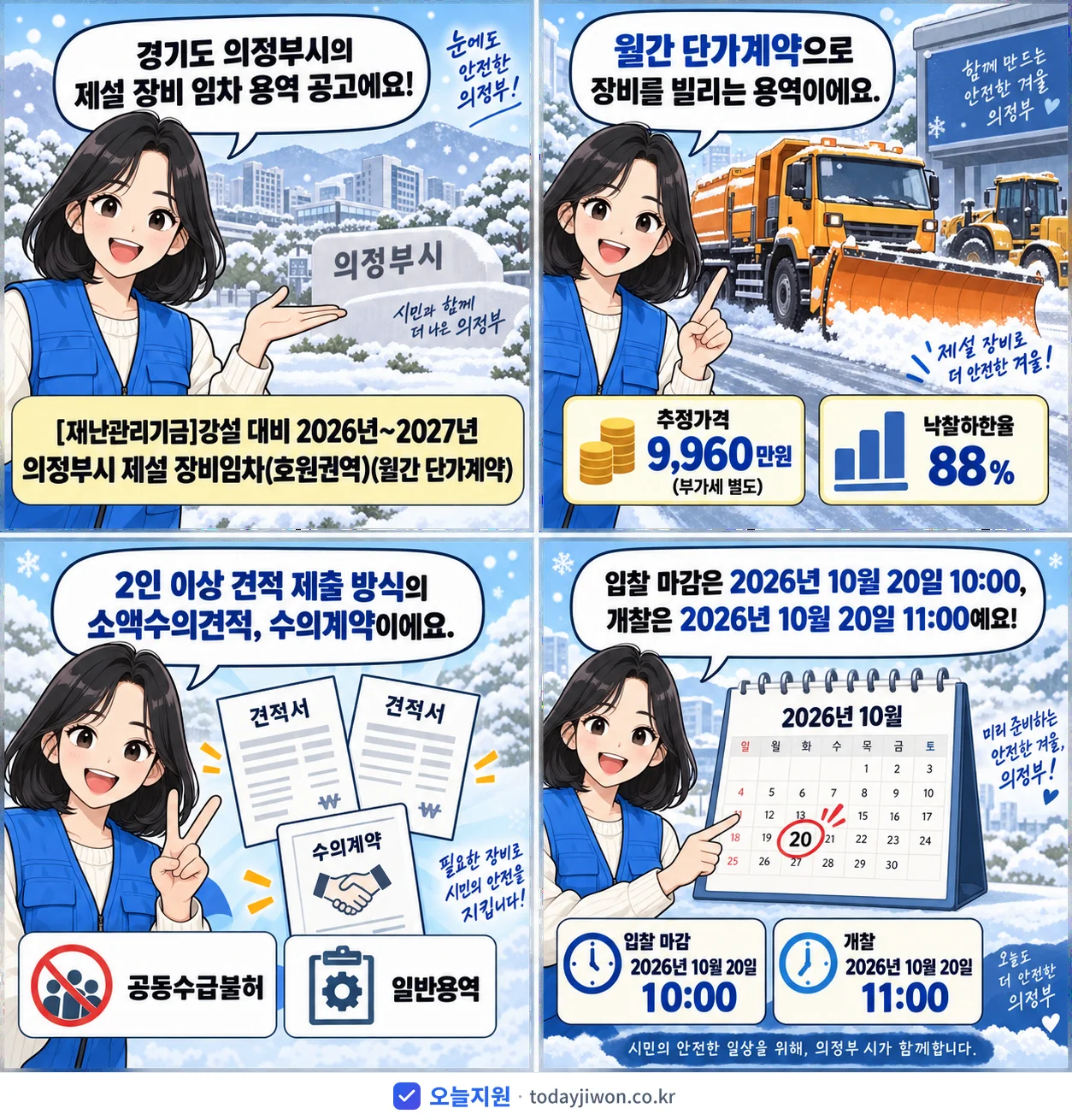 4컷 만화로 보는 공고: 경기도 의정부시 '강설 대비 2026년~2027년 의정부시 제설 장비임차(호원권역)(월간…', 추정가격 9,960만원, 입찰 마감 10/20 10:00