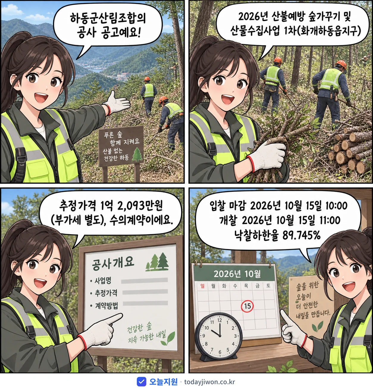 4컷 만화로 보는 공고: 하동군산림조합 '산불예방 숲가꾸기 및 산물수집사업 1차(화개하동읍지구)', 추정가격 1억 2,093만원, 입찰 마감 10/15 10:00
