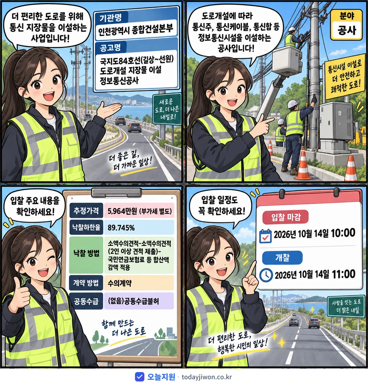 4컷 만화로 보는 공고: 인천광역시 종합건설본부 '국지도84호선(길상~선원) 도로개설 지장물 이설 정보통신공사', 추정가격 5,964만원, 입찰 마감 10/14 10:00