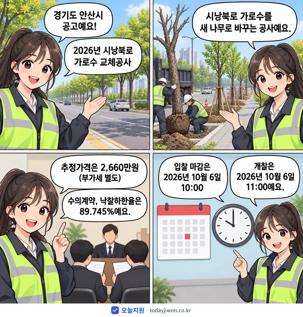4컷 만화로 보는 공고: 경기도 안산시 '시낭북로 가로수 교체공사', 추정가격 2,660만원, 입찰 마감 10/6 10:00