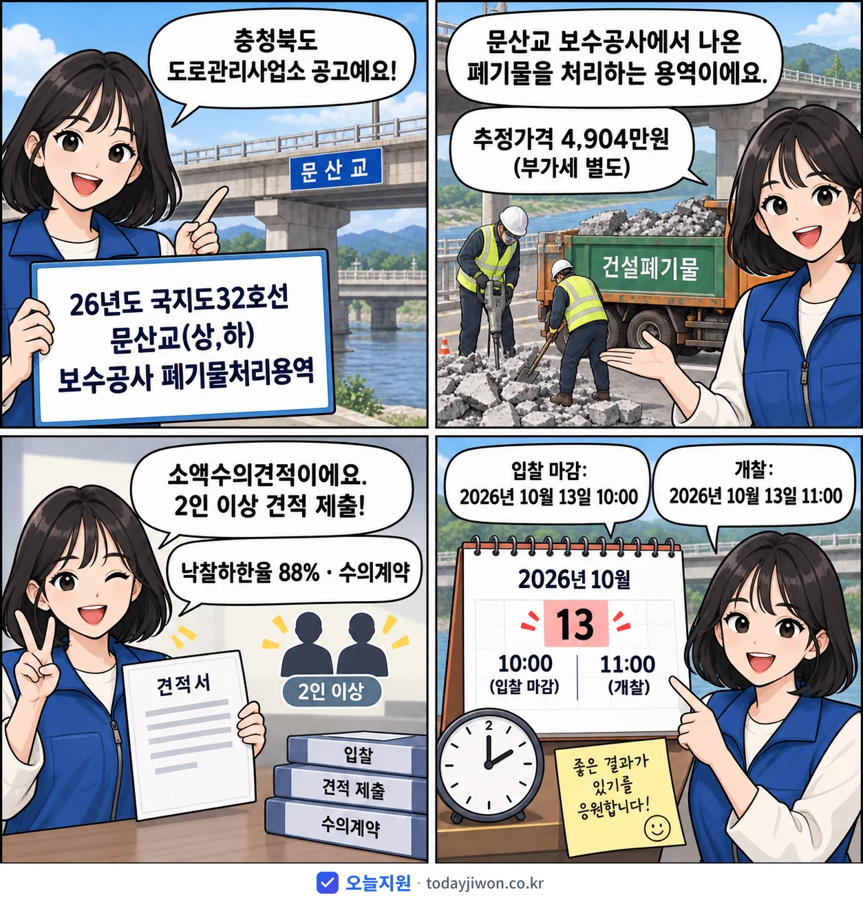 4컷 만화로 보는 공고: 충청북도 도로관리사업소 '26년도 국지도32호선 문산교(상,하) 보수공사 폐기물처리용역', 추정가격 4,904만원, 입찰 마감 10/13 10:00