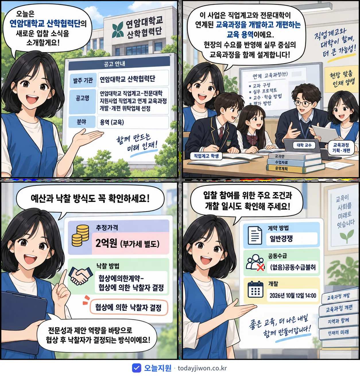 4컷 만화로 보는 공고: 연암대학교 산학협력단 '연암대학교 직업계고-전문대학 지원사업 직업계고 연계 교육과정 개발·개편…', 추정가격 2억원
