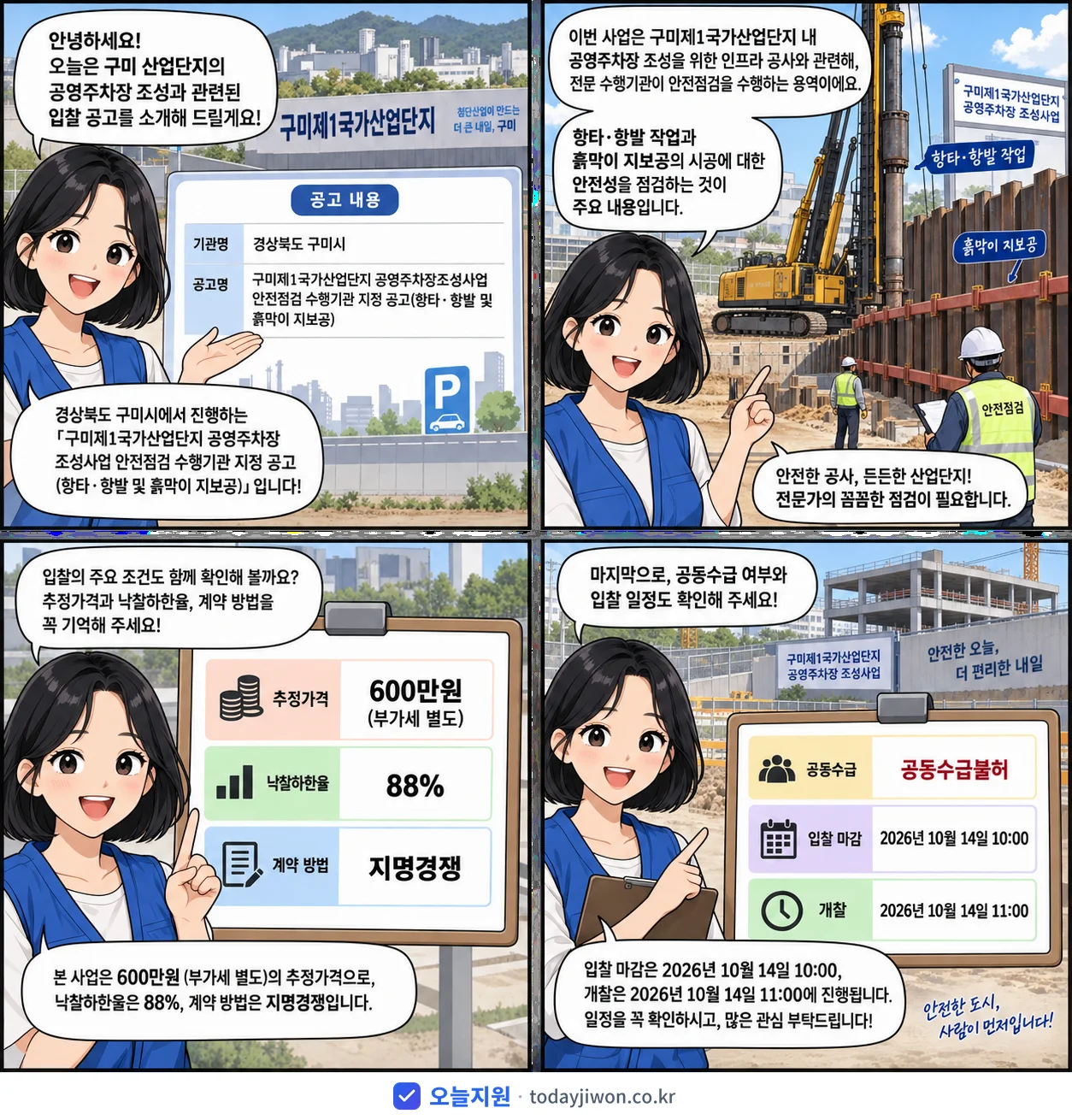 4컷 만화로 보는 공고: 경상북도 구미시 '구미제1국가산업단지 공영주차장조성사업 안전점검 수행기관 지정 공고(항타…', 추정가격 600만원, 입찰 마감 10/14 10:00