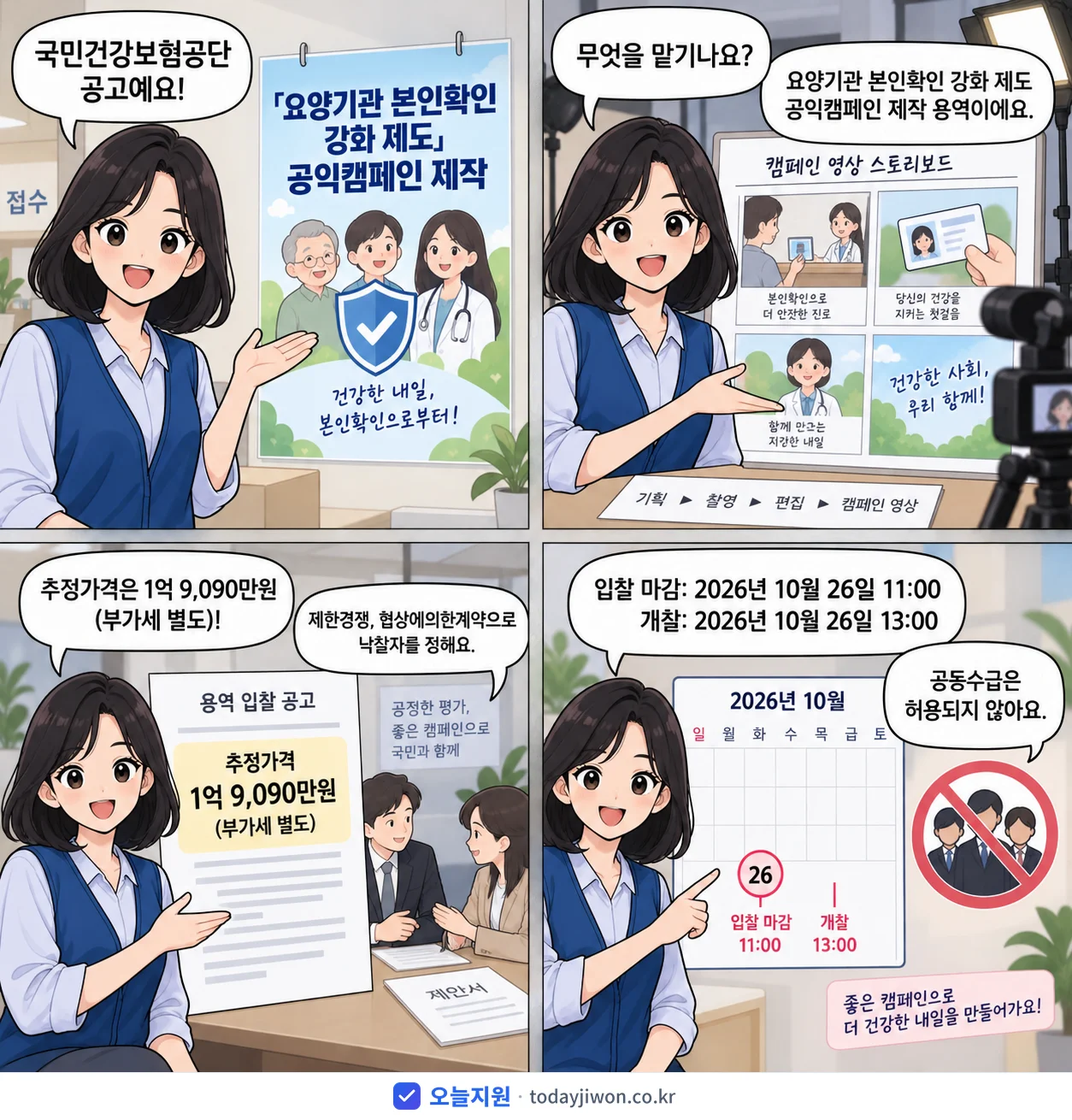 4컷 만화로 보는 공고: 국민건강보험공단 '「요양기관 본인확인 강화 제도」 공익캠페인 제작', 추정가격 1억 9,090만원, 입찰 마감 10/26 11:00