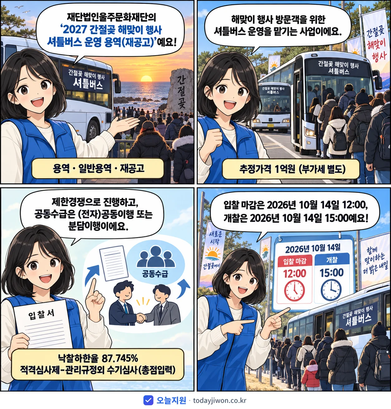 4컷 만화로 보는 공고: 재단법인울주문화재단 '간절곶 해맞이 행사 셔틀버스 운영 용역', 추정가격 1억원, 입찰 마감 10/14 12:00
