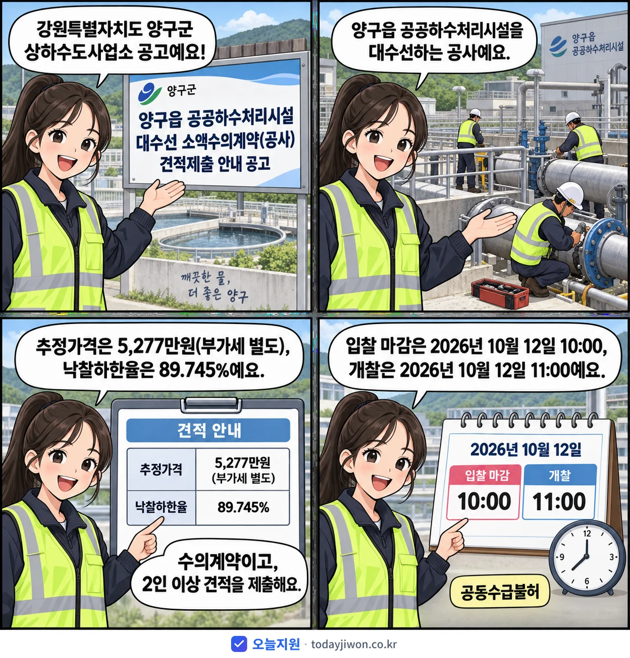 4컷 만화로 보는 공고: 강원특별자치도 양구군 상하수도사업소 '양구읍 공공하수처리시설 대수선 소액수의계약(공사) 견적제출 안내 공고', 추정가격 5,277만원, 입찰 마감 10/12 10:00