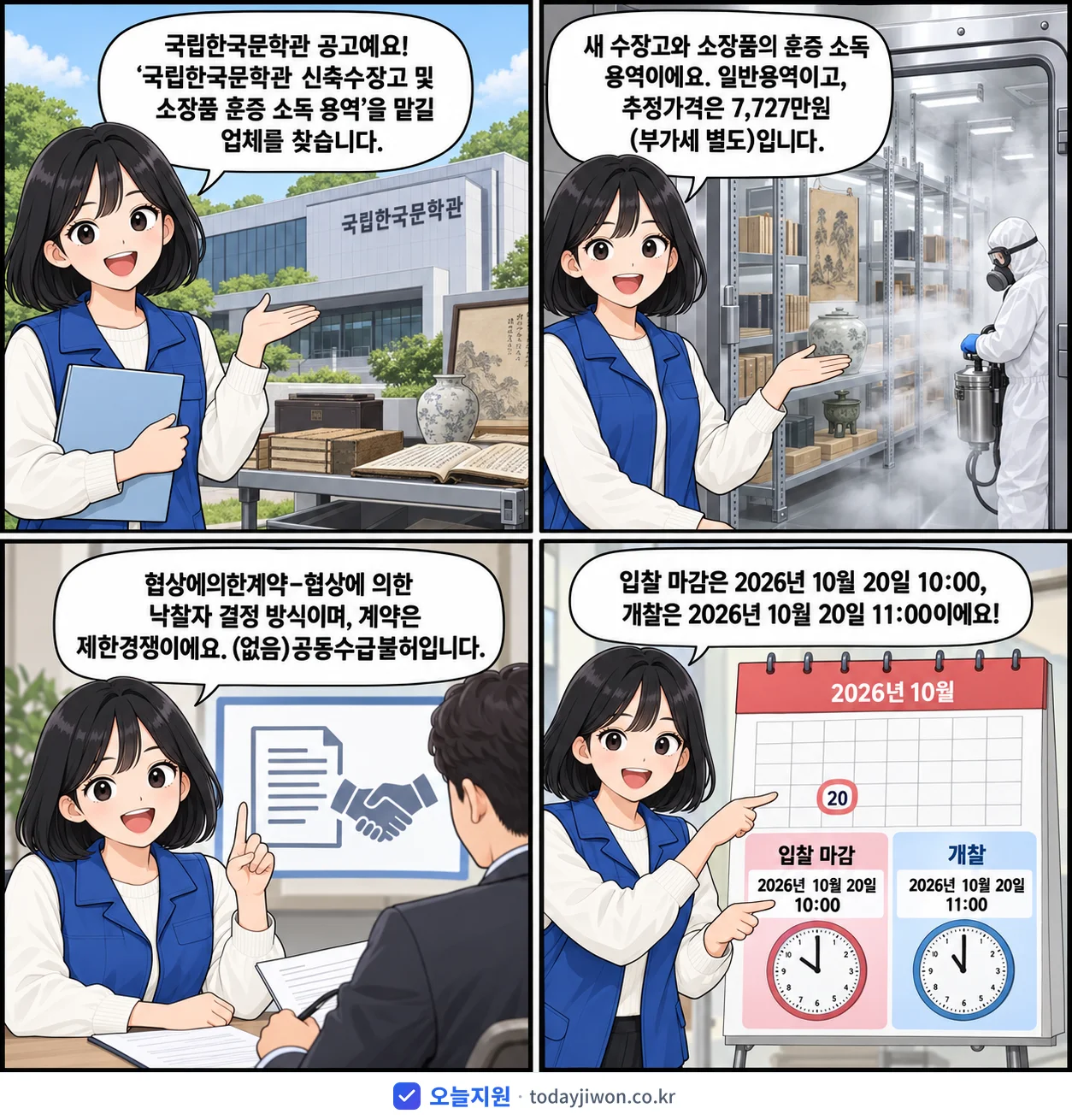4컷 만화로 보는 공고: 국립한국문학관 '국립한국문학관 신축수장고 및 소장품 훈증 소독 용역', 추정가격 7,727만원, 입찰 마감 10/20 10:00