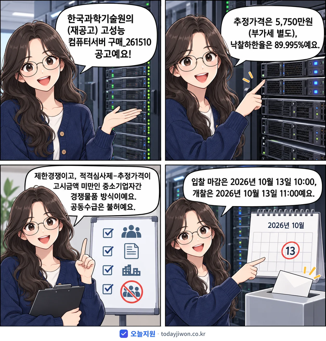 4컷 만화로 보는 공고: 한국과학기술원 '고성능 컴퓨터서버 구매_261510', 추정가격 5,750만원, 입찰 마감 10/13 10:00