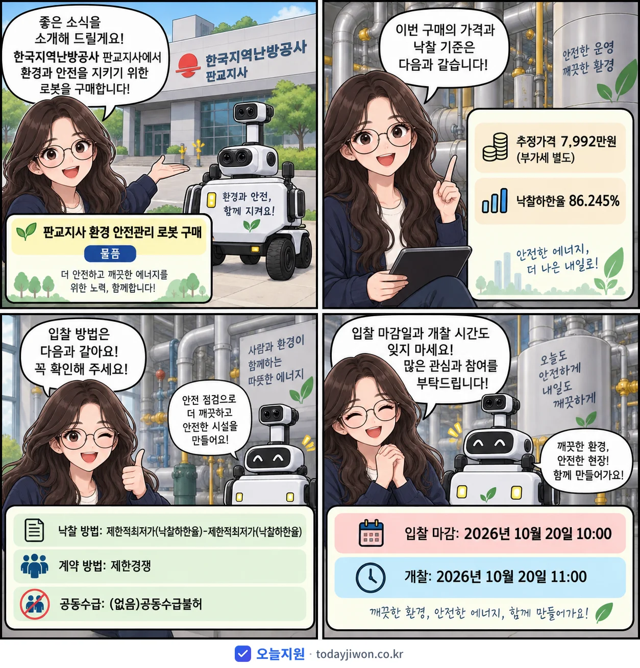 4컷 만화로 보는 공고: 한국지역난방공사 판교지사 '판교지사 환경 안전관리 로봇 구매', 추정가격 7,992만원, 입찰 마감 10/20 10:00