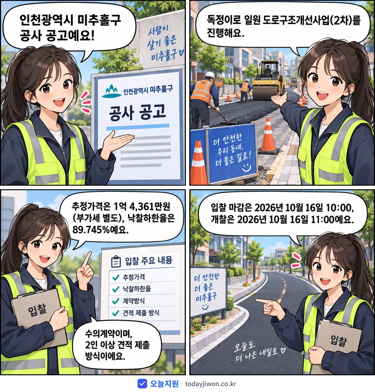 4컷 만화로 보는 공고: 인천광역시 미추홀구 '독정이로 일원 도로구조개선사업(2차)', 추정가격 1억 4,361만원, 입찰 마감 10/16 10:00