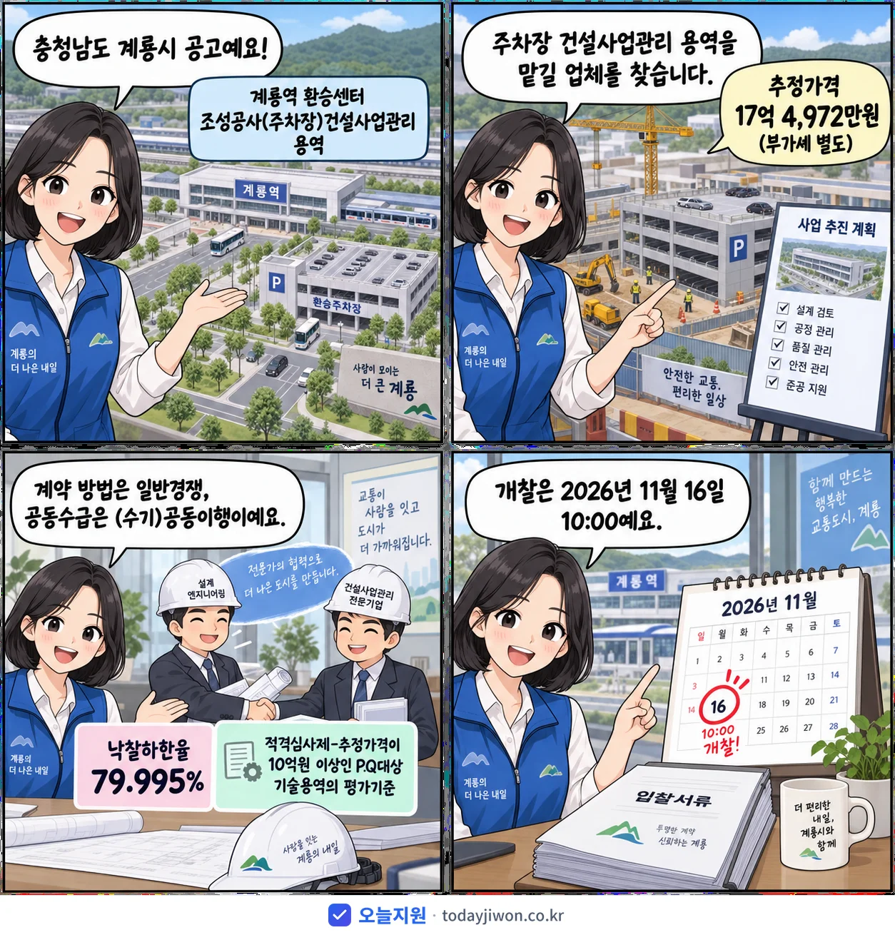 4컷 만화로 보는 공고: 충청남도 계룡시 '사업수행능력평가서 제출안내 공고(계룡역 환승센터 조성공사(주차장)건설사…', 추정가격 17억 4,972만원