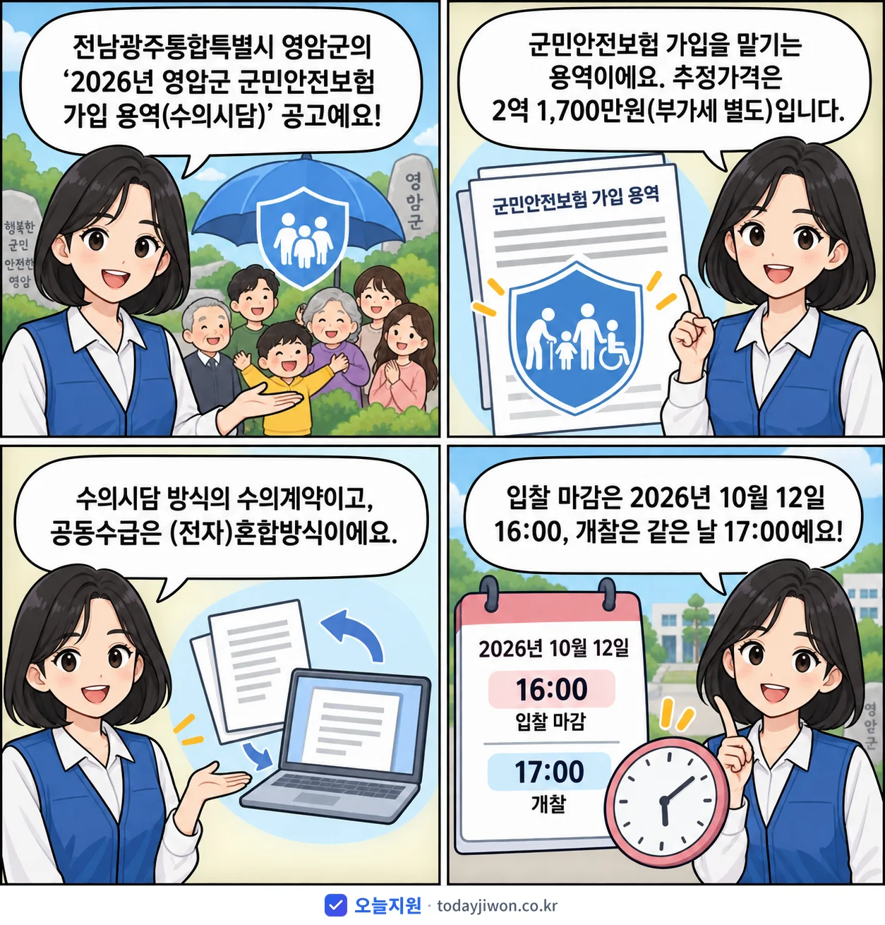 4컷 만화로 보는 공고: 전남광주통합특별시 영암군 '영암군 군민안전보험 가입 용역(수의시담)', 추정가격 2억 1,700만원, 입찰 마감 10/12 16:00