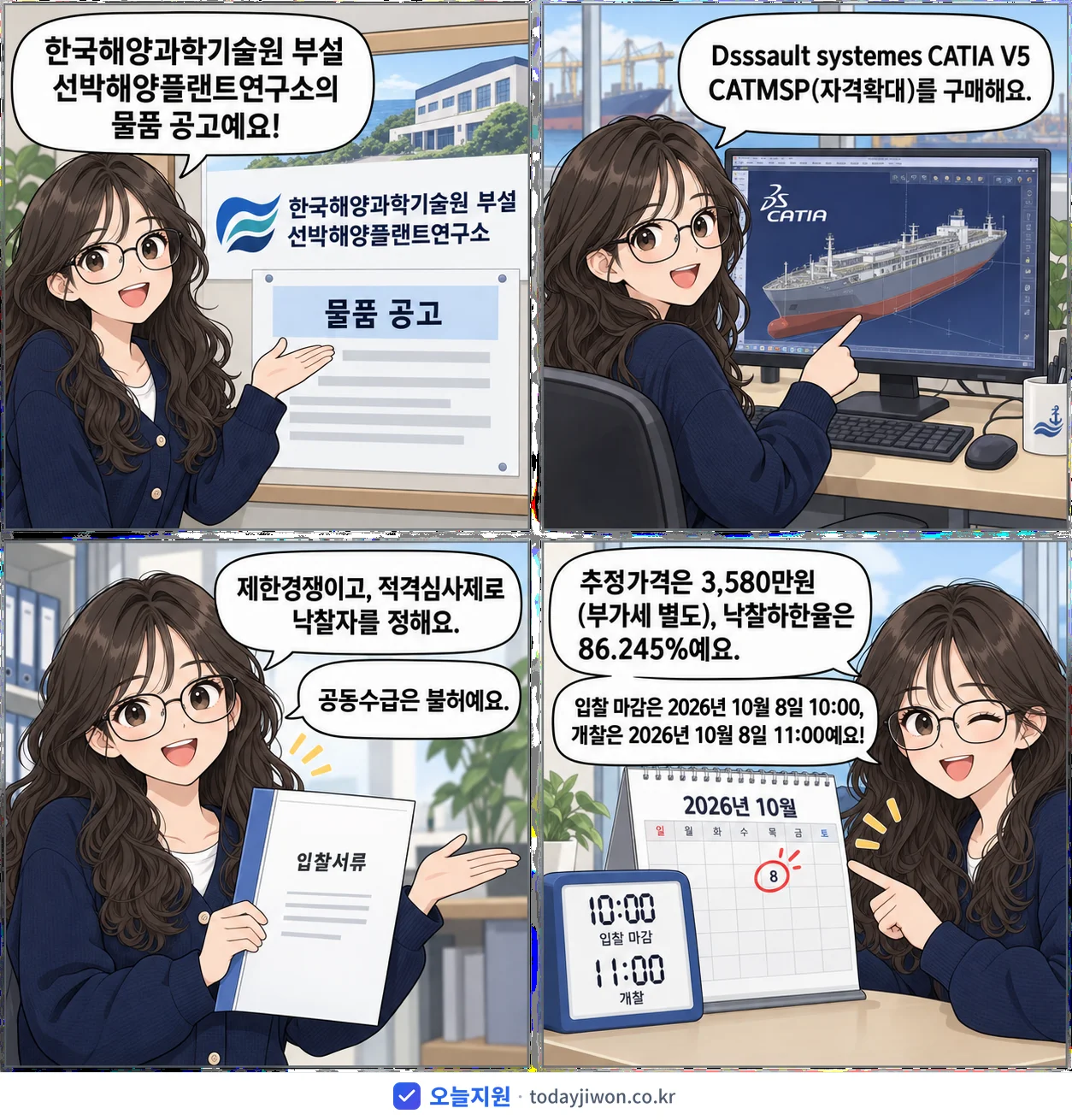 4컷 만화로 보는 공고: 한국해양과학기술원 부설 선박해양플랜트연구소 'Dsssault systemes CATIA V5 CATMSP(자격확대)', 추정가격 3,580만원, 입찰 마감 10/8 10:00