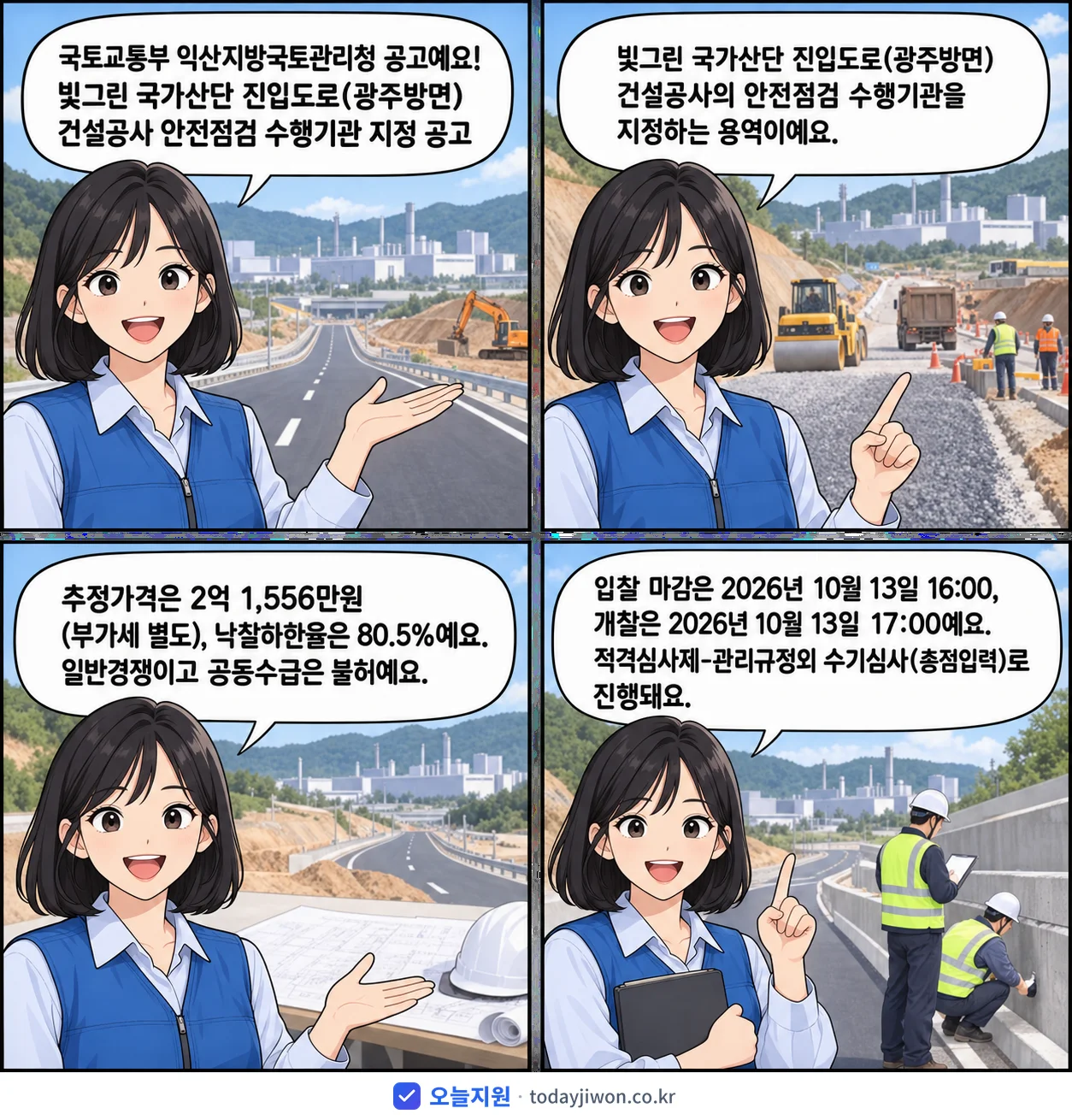 4컷 만화로 보는 공고: 국토교통부 익산지방국토관리청 '빛그린 국가산단 진입도로(광주방면) 건설공사 안전점검 수행기관 지정 공고', 추정가격 2억 1,556만원, 입찰 마감 10/13 16:00